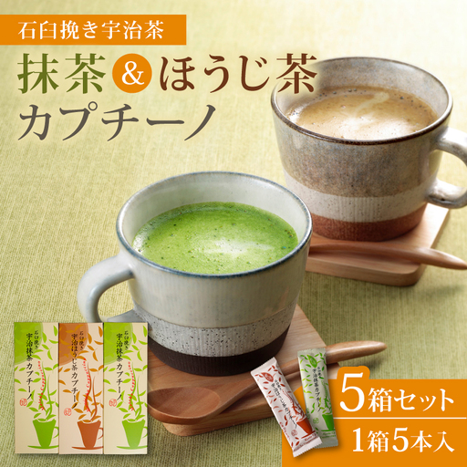 宇治抹茶・ほうじ茶カプチーノ 5箱 石臼挽き 抹茶