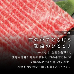 丹波牛ロースしゃぶしゃぶ 300g 黒豆ポン酢 付き 丹波牛しゃぶしゃぶ 丹波牛ロース 丹波牛牛肉 ブランド牛肉 極上丹波牛