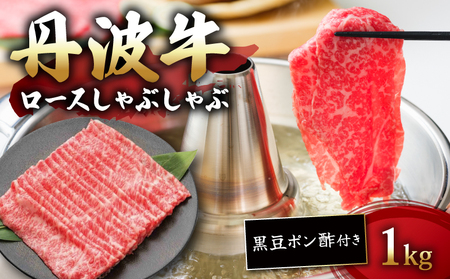 丹波牛ロースしゃぶしゃぶ 1000g 黒豆ポン酢 付き 1kg 牛肉しゃぶしゃぶ 牛肉赤身 牛肉ロース 牛肉おすすめ ブランド牛肉