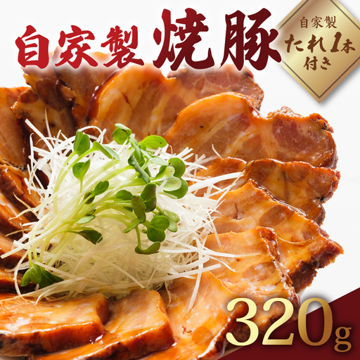 国産肩ロース使用 自家製焼豚 320g 焼き豚 タレ付き チャーシュー