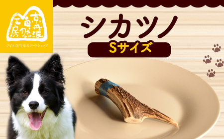 シカツノ Sサイズ 鹿の角 (犬 歯磨き ペット用品 おもちゃ