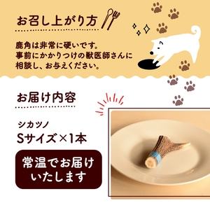 シカツノ Sサイズ 鹿の角 (犬 歯磨き ペット用品 おもちゃ