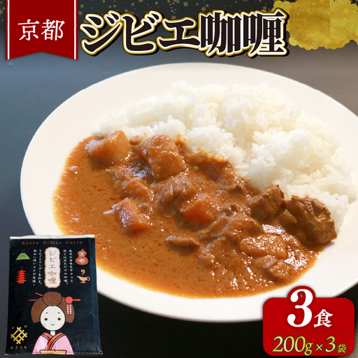 京都 ジビエカレー ( 200g × 3袋 ) カレー レトルトカレー 鹿肉カレー 国産カレー カレーおすすめ カレー人気