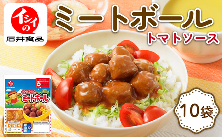 【石井食品】 ミートボール 10袋 (1袋10個入) 