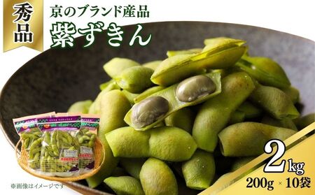 先行予約 【丹波の黒枝豆】京のブランド産品 黒枝豆 紫ずきん 秀品2kg 