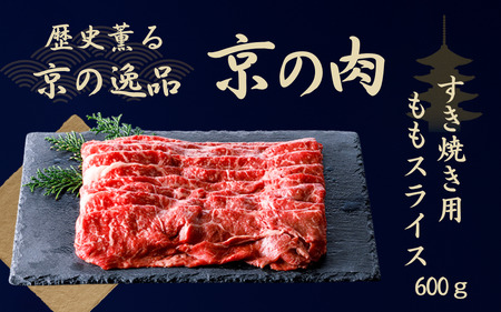 黒毛和牛 すき焼き用牛肉 赤身もも 600g すき焼き