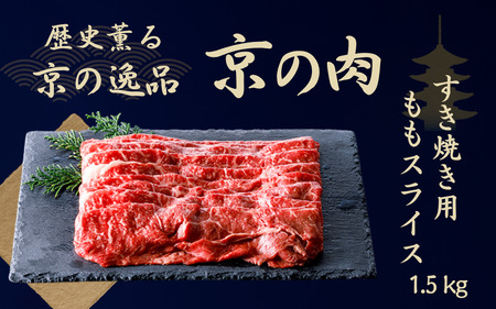 黒毛和牛 すき焼き用牛肉 赤身もも 1.5kg すき焼き