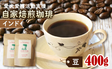 【コーヒー豆】ann's cafe自家焙煎珈琲400g インド コーヒー豆