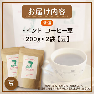 【コーヒー豆】ann's cafe自家焙煎珈琲400g インド コーヒー豆