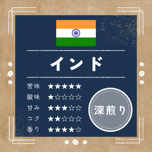 【コーヒー豆】ann's cafe 自家焙煎珈琲 400g インド コーヒー豆 京都