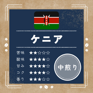 【 コーヒー豆 】ann's cafe 自家焙煎珈琲 400g ケニア コーヒー豆 