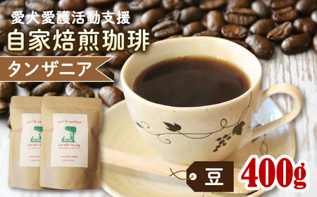 【 コーヒー豆 】ann's cafe 自家焙煎珈琲 400g タンザニア コーヒー豆 
