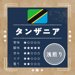 【 コーヒー豆 】ann's cafe 自家焙煎珈琲 400g タンザニア コーヒー豆 