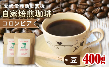 【 コーヒー豆 】ann's cafe 自家焙煎珈琲 400g コロンビア コーヒー豆 京都