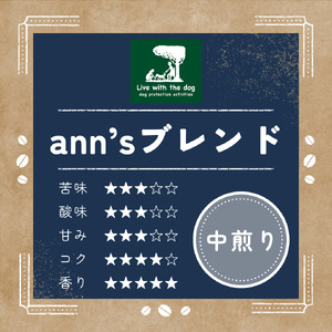 コーヒー豆 ann's cafe 自家焙煎珈琲 400g コーヒー豆