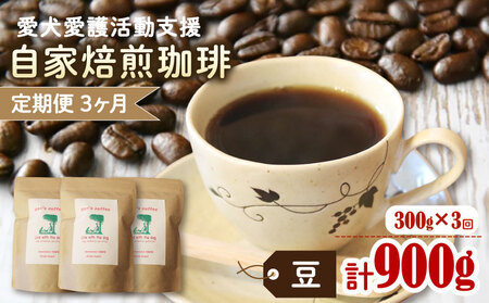 【コーヒー豆 定期便 3回】ann's cafe 自家焙煎珈琲 300g×3ヶ月 コーヒー豆