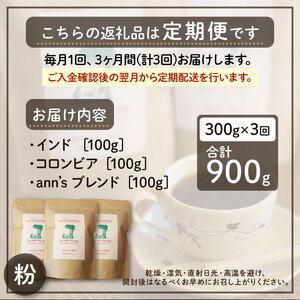 【コーヒー豆3回定期便】ann's cafe 自家焙煎珈琲 300g コーヒー豆 