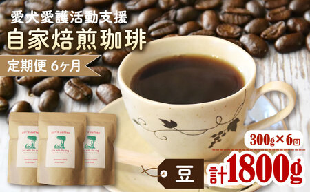 【コーヒー豆 定期便 6回】ann's cafe 自家焙煎珈琲 300g×6ヶ月 コーヒー豆