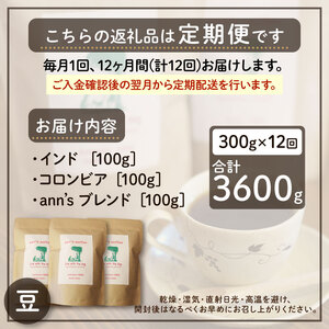 【コーヒー豆 定期便 12回】ann's cafe 自家焙煎珈琲 300g×12ヶ月 コーヒー豆