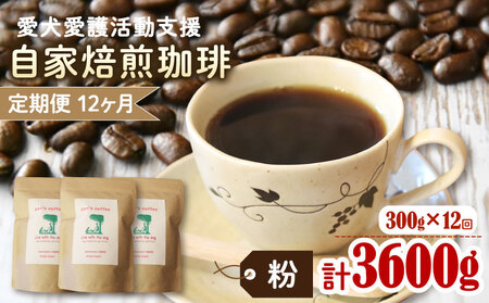 【コーヒー豆12回定期便】ann's cafe 自家焙煎珈琲 300g コーヒー豆 