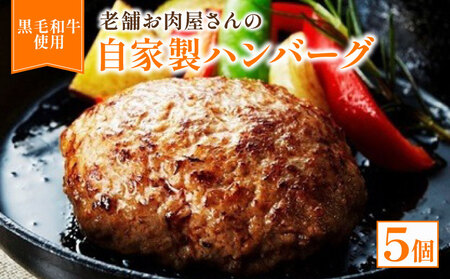 自家製ハンバーグ 5個 職人の手作りハンバーグ 合い挽きハンバーグ 黒毛和牛ハンバーグ 国産豚ハンバーグ