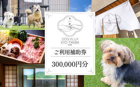 DOGVILLA木都 ー京丹波ー ご利用補助券 300,000円分 【 犬と泊まれる宿 】