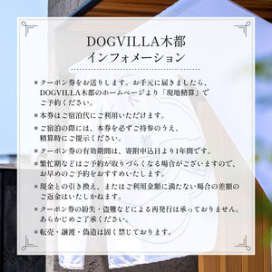 DOGVILLA木都 ー京丹波ー ご利用補助券 300,000円分 【 犬と泊まれる宿 】