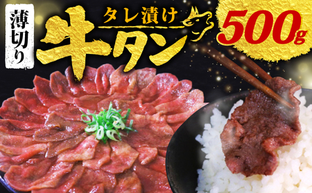 【訳あり】 タレ漬け 牛タン 薄切り 500g 250g × 2P 【牛タン】