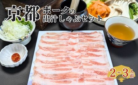 京都ぽーくの豚しゃぶ鍋セット 2人前 鍋セット 