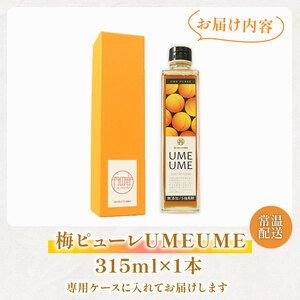 【完熟梅のピューレ】UMEUME 1本 梅 ジュレ