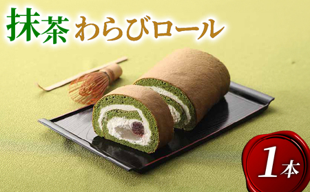 宇治抹茶 わらびロール1本 抹茶スイーツ 京都 洋菓子
