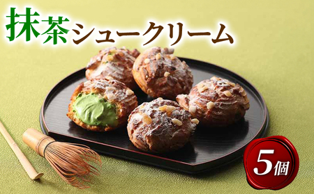 宇治抹茶シュークリーム 5個 抹茶 スイーツ 京都