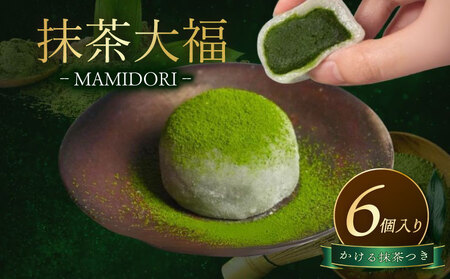 【かける抹茶 付き】京都 抹茶大福 MAMIDORI 6個(和菓子 スイーツ
