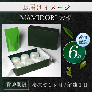 【かける抹茶 付き】京都 抹茶大福 MAMIDORI 6個(和菓子 スイーツ