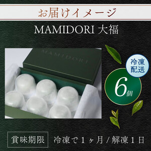 MAMIDORI 京都 抹茶大福 6個 和菓子 スイーツ 抹茶