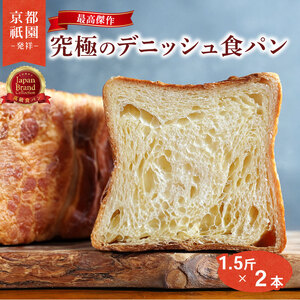 【累計7万斤完売！】 8000円 デニッシュ 食パン プレーン 1.5斤 2本 パン デニッシュパン 贅沢 八幡 京都 祇園