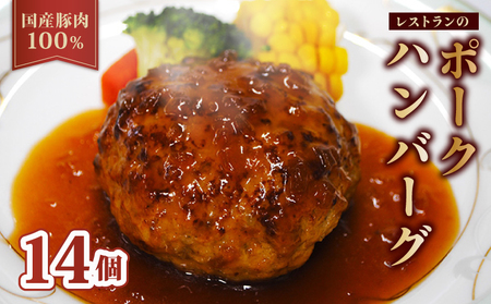 京都府産豚肉100%ハンバーグ 140g×14個