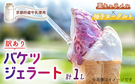 【訳あり】特製バケツジェラート1L【栗キャラメル×柚子ヨーグルト】 ジェラート