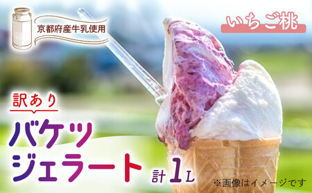 【訳あり】特製バケツジェラート1L【いちご桃】 ジェラート