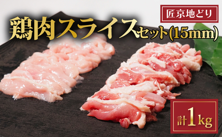 匠京地どり15mmスライス 1kg 鶏肉 11,100円