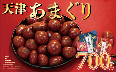 天津甘栗 700g(甘栗 栗爪付き 殻付き 焼き栗 あまぐり ギフト お土産 お菓子 京都府 八幡市)