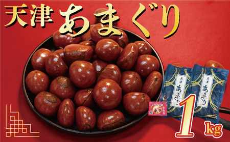 天津甘栗 1kg（甘栗 栗爪付き 殻付き 焼き栗 あまぐり ギフト お土産 お菓子 京都府 八幡市）