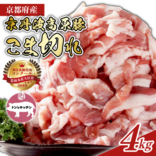 京丹波高原豚 豚肉 こま切れ 4kg (500g×8袋)