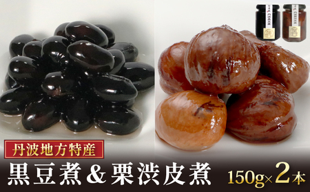 丹波黒豆煮と丹波栗渋皮煮セット 150g×2本