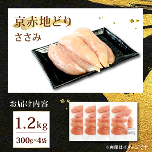 京赤地どり ささみ 1.2kg 300g×4パック 鶏肉 地鶏