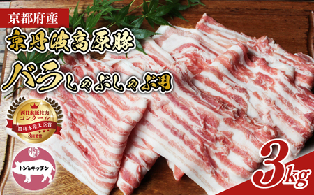 京丹波高原豚 バラ しゃぶしゃぶ 3kg