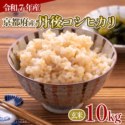 【玄米】丹後コシヒカリ 玄米 10kg ［JA_KOME11］