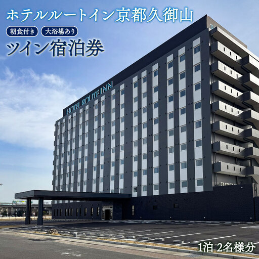 【ホテルルートイン京都久御山】宿泊券 スタンダード ツイン 2名 1泊 ホテル チケット 朝食付き
