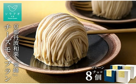 2026年9月中旬発送 京都丹波栗 「栗峰」 チーズモンブラン 2種 計8個 ( プレーン・チョコ ） モンブラン 丹波栗 和栗 栗 チーズ スポンジ クリーム 京都 京都府 ケーキ 洋菓子 冷凍 4,200円