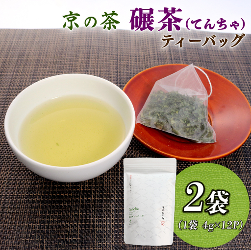 碾茶 ティーバッグ 2袋セット ( 水出し 碾茶 お茶 てん茶 緑茶 日本茶 ティーバッグ 袋入り 茶葉 国産 お茶 飲みやすい ブランド 贈り物 贈答 ギフト 京都 )